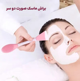 برلش ماسک سیلیکونی دو سر
