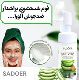 فوم شست و شوی صورت براش دار آلوئه ورا